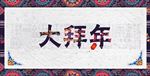 大拜年会议背景