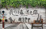 青春怀旧背景墙