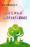 关心未成年人