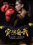 健身拳击系列展板