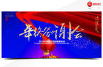 年终答谢会