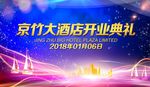 蓝色背景大酒店开业庆典