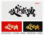 收官盛典
