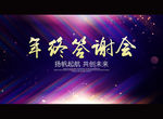 年终答谢会