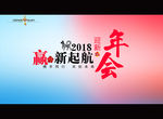 2018年会