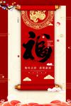 2018福字海报