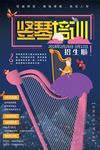 梦幻插画手绘竖琴培训招生海报
