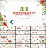 2018年终工作总结计划PPT