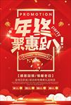 红色年终钜惠趴新年促销海报