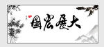 书法大展宏图