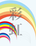 彩虹