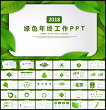 2018年终工作总结计划PPT