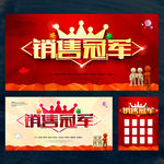 销售冠军
