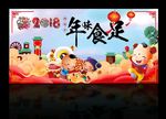 年味食足迎春晚会背景