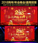 2018狗年企业晚会年会背景