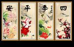 四季平安