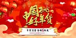 2018狗年 中国好年货 促销