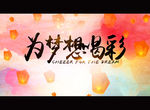 为梦想喝彩