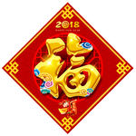 福字