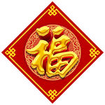 福字