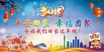 迎春海报 平安回家 幸福团聚