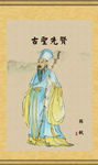 苏东坡画像