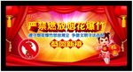 禁止燃放烟花