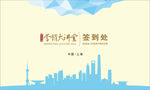 商业活动背景板 签到处