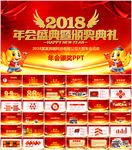 2018年会颁奖典礼PPT模板