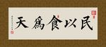 民以食为天 书法 字画