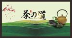 茶道