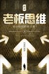 老板思维