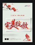 完美绽放 开业