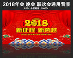 2018企业通用春节晚会背景