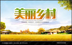美丽乡村