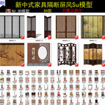 中式隔断屏风SU模型