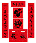 狗年春联礼包 春节对联