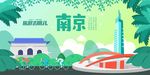 旅游去哪儿江苏南京金陵高清地标