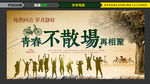 青春不散场 同学会 同学会海报