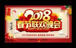 春节联欢晚会