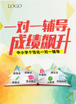 一对一辅导 宣传海报设计
