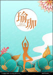 瑜伽