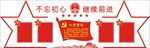 核心价值观不忘初心