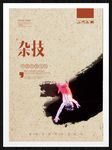 杂技