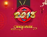 2018年会