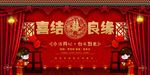 喜庆中式婚礼 喜结良缘