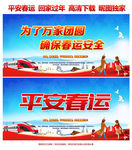 平安春运