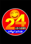 24小时服务
