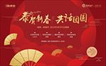 春节 年会 海报背景