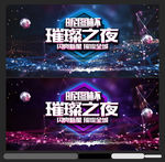 璀璨之夜